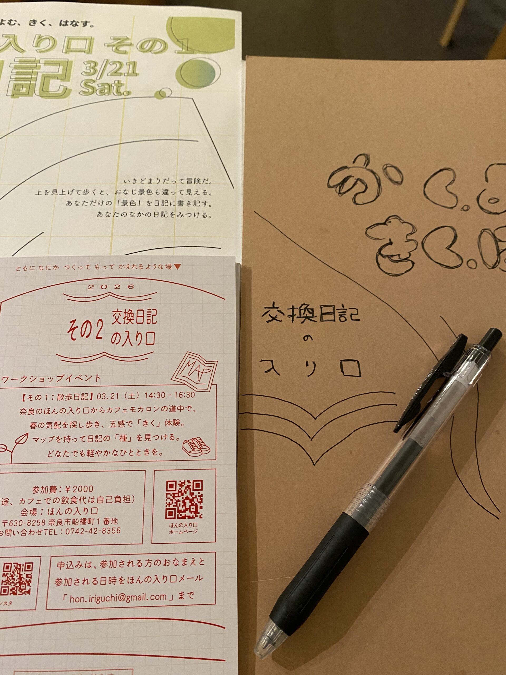 交換日記の入り口:散歩日記編(2026年3月21日開催)