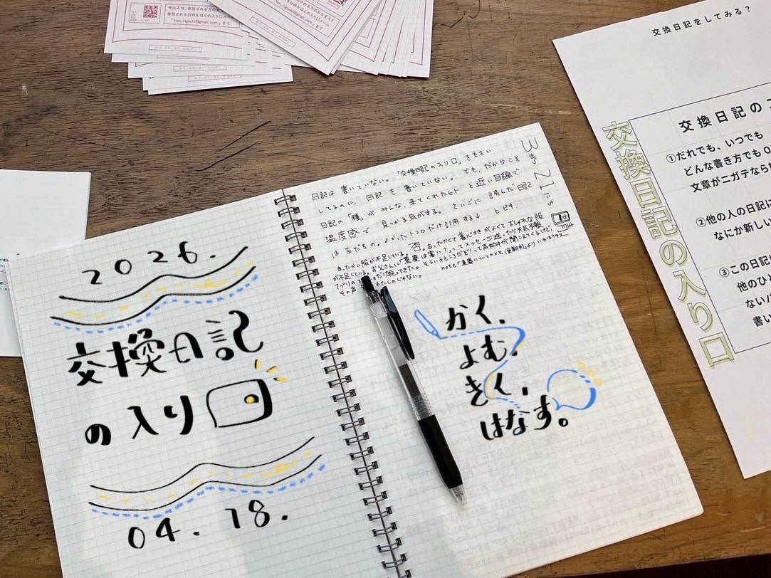 交換日記の入り口:交換日記編(2026年4月18日開催)