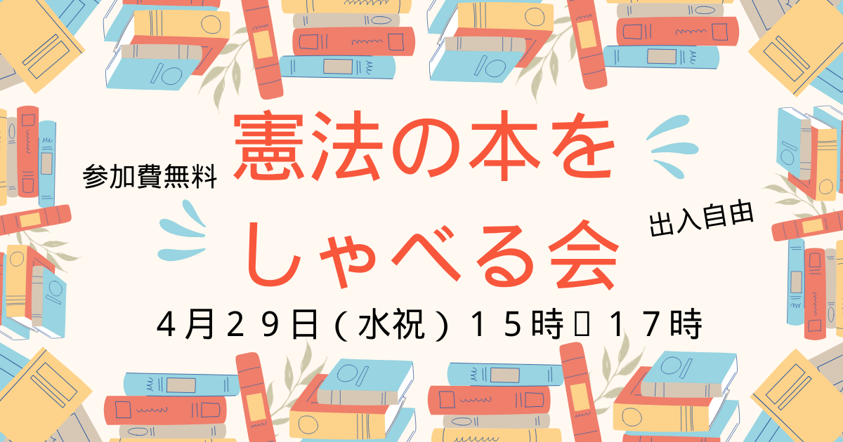憲法の本をしゃべる会(2026年4月29日開催)